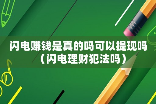 閃電賺錢是真的嗎可以提現嗎（閃電理財犯法嗎）