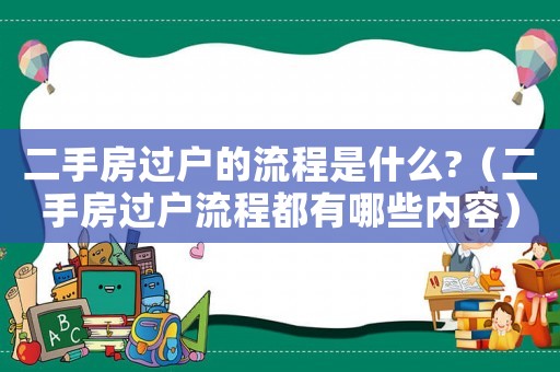 二手房過戶的流程是什么?（二手房過戶流程都有哪些內容）