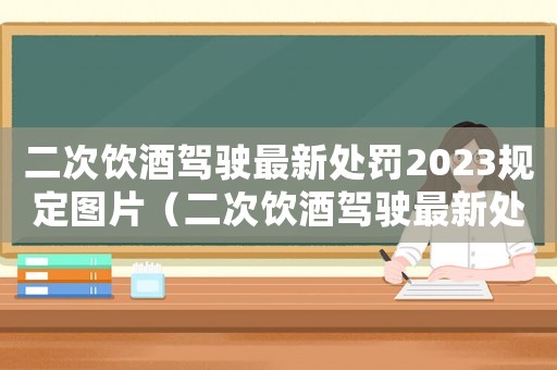 二次飲酒駕駛最新處罰2023規定圖片（二次飲酒駕駛最新處罰2023規定）