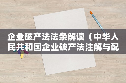 企業破產法法條解讀（中華人民共和國企業破產法注解與配套）