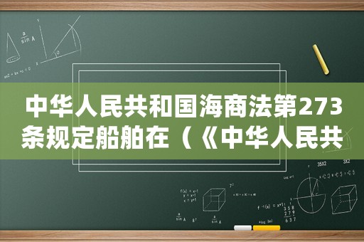 中華人民共和國海商法第273條規定船舶在（《中華人民共和國海商法》）