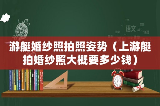 游艇婚紗照拍照姿勢（上游艇拍婚紗照大概要多少錢）