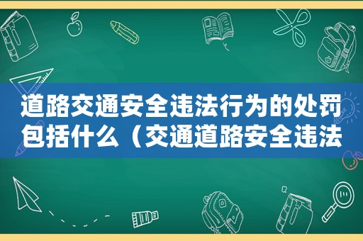 道路交通安全違法行為的處罰包括什么（交通道路安全違法行為有什么后果）
