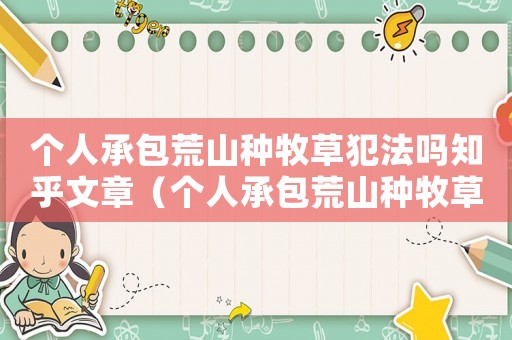 個人承包荒山種牧草犯法嗎知乎文章（個人承包荒山種牧草犯法嗎知乎）