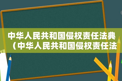 中華人民共和國侵權(quán)責(zé)任法典（中華人民共和國侵權(quán)責(zé)任法釋義）