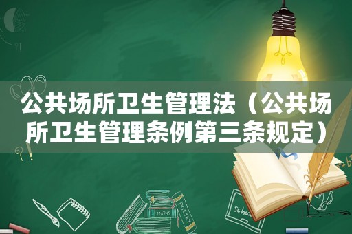 公共場所衛生管理法（公共場所衛生管理條例第三條規定）