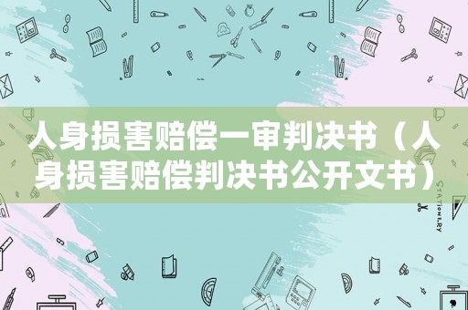 人身損害賠償一審判決書（人身損害賠償判決書公開文書）