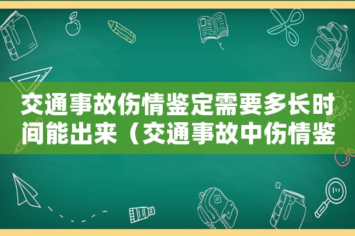 交通事故傷情鑒定需要多長時間能出來（交通事故中傷情鑒定有沒有時間限制）