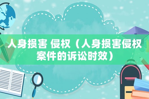 人身損害 侵權（人身損害侵權案件的訴訟時效）
