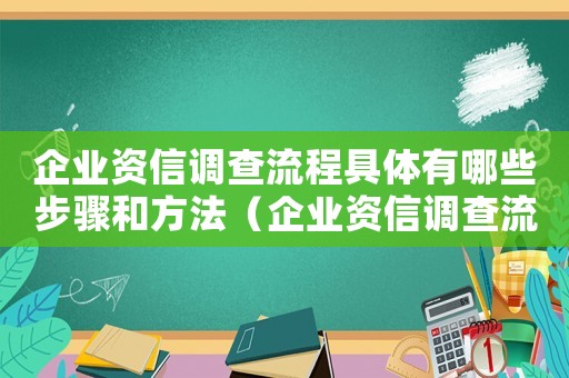 企業資信調查流程具體有哪些步驟和方法（企業資信調查流程具體有哪些步驟）