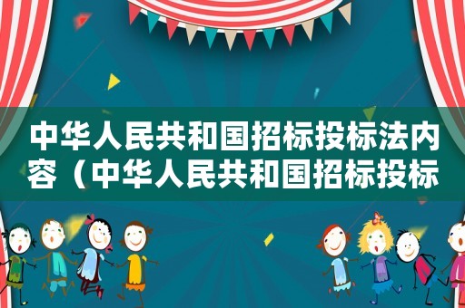 中華人民共和國招標投標法內容（中華人民共和國招標投標法全文最新版）