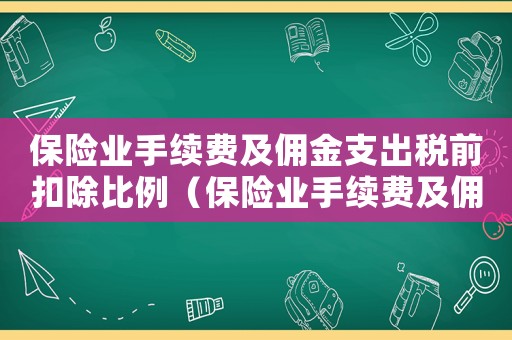 保險業手續費及傭金支出稅前扣除比例（保險業手續費及傭金支出稅前扣除）