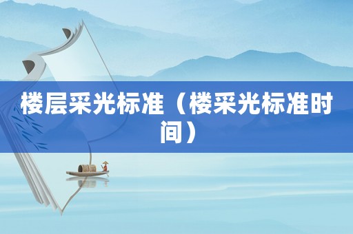 樓層采光標準（樓采光標準時間）