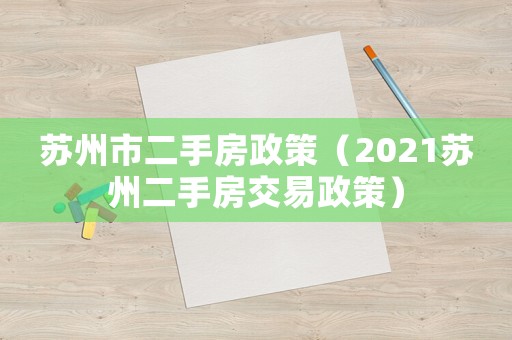 蘇州市二手房政策（2021蘇州二手房交易政策）