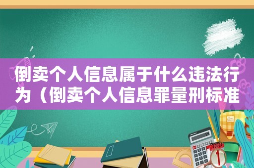 倒賣個(gè)人信息屬于什么違法行為（倒賣個(gè)人信息罪量刑標(biāo)準(zhǔn)最新）