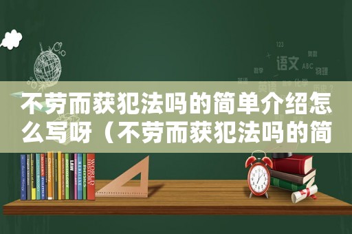 不勞而獲犯法嗎的簡(jiǎn)單介紹怎么寫呀（不勞而獲犯法嗎的簡(jiǎn)單介紹怎么寫）