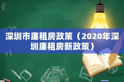 深圳市廉租房政策（2020年深圳廉租房新政策）
