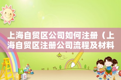 上海自貿區公司如何注冊（上海自貿區注冊公司流程及材料要求）