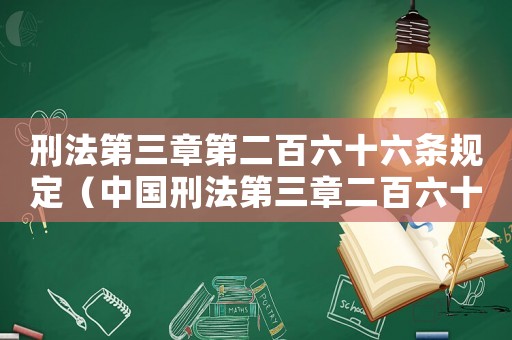 刑法第三章第二百六十六條規定（中國刑法第三章二百六十一條內容）