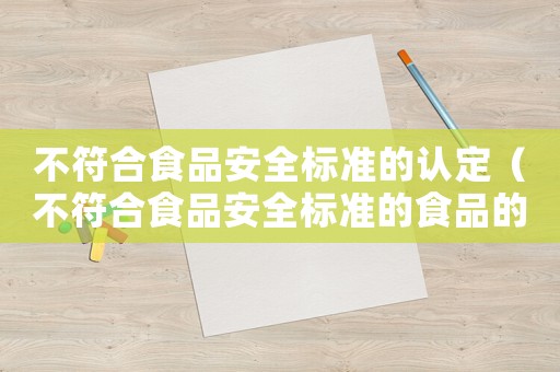 不符合食品安全標準的認定（不符合食品安全標準的食品的情形包括）