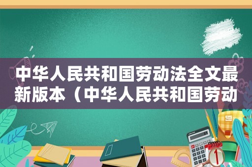 中華人民共和國勞動法全文最新版本（中華人民共和國勞動法全文解讀）