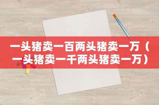 一頭豬賣一百兩頭豬賣一萬（一頭豬賣一千兩頭豬賣一萬）