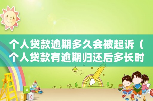 個人貸款逾期多久會被起訴（個人貸款有逾期歸還后多長時間恢復）