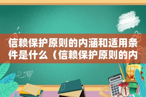 信賴保護原則的內涵和適用條件是什么（信賴保護原則的內涵和適用條件是什么）