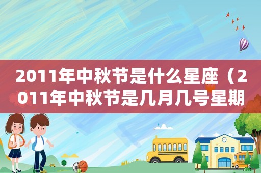 2011年中秋節是什么星座（2011年中秋節是幾月幾號星期幾）