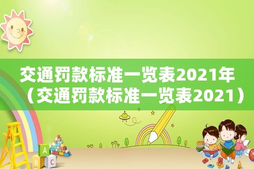 交通罰款標準一覽表2021年（交通罰款標準一覽表2021）