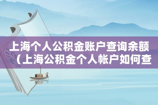 上海個人公積金賬戶查詢余額（上海公積金個人帳戶如何查詢繳費記錄）