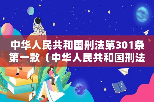 中華人民共和國刑法第301條第一款（中華人民共和國刑法第301條）