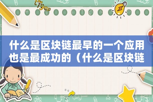 什么是區塊鏈最早的一個應用也是最成功的（什么是區塊鏈最早的一個應用）