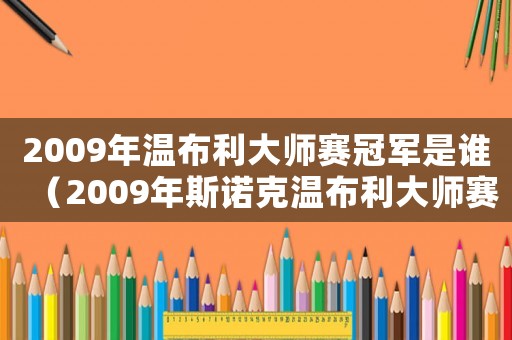 2009年溫布利大師賽冠軍是誰（2009年斯諾克溫布利大師賽決賽）