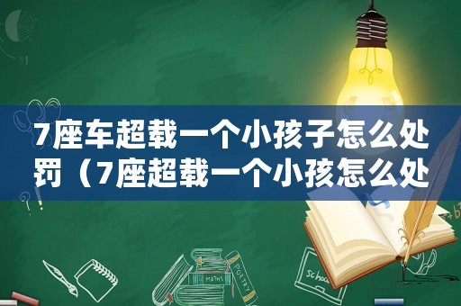 7座車超載一個(gè)小孩子怎么處罰（7座超載一個(gè)小孩怎么處罰2023）