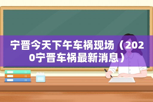 寧晉今天下午車禍現場（2020寧晉車禍最新消息）
