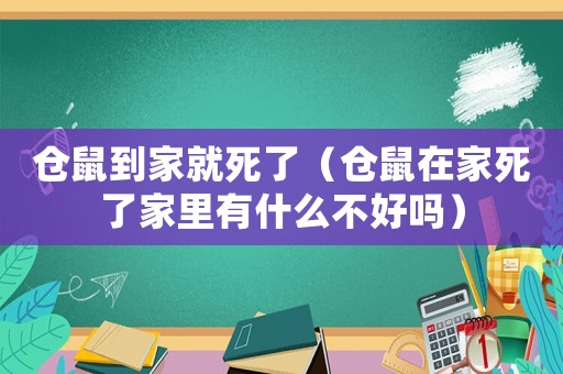 倉(cāng)鼠到家就死了（倉(cāng)鼠在家死了家里有什么不好嗎）