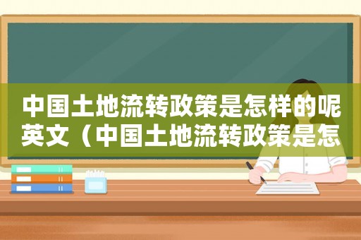 中國土地流轉政策是怎樣的呢英文（中國土地流轉政策是怎樣的呢）