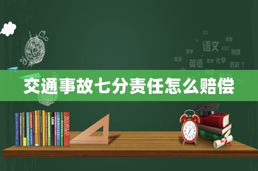 交通事故七分責(zé)任怎么賠償