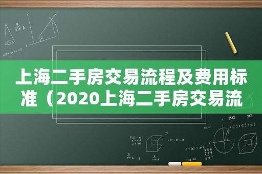 上海二手房交易流程及費用標準（2020上海二手房交易流程及費用）
