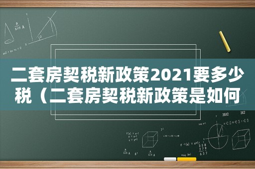 二套房契稅新政策2021要多少稅（二套房契稅新政策是如何規定的呢）