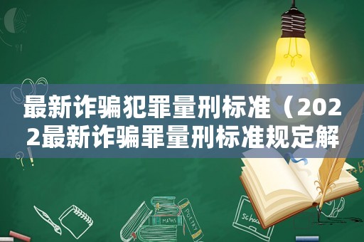 最新詐騙犯罪量刑標準（2022最新詐騙罪量刑標準規定解讀）