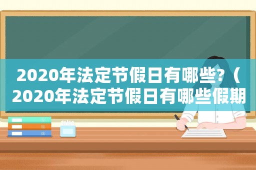 2020年法定節假日有哪些?（2020年法定節假日有哪些假期）