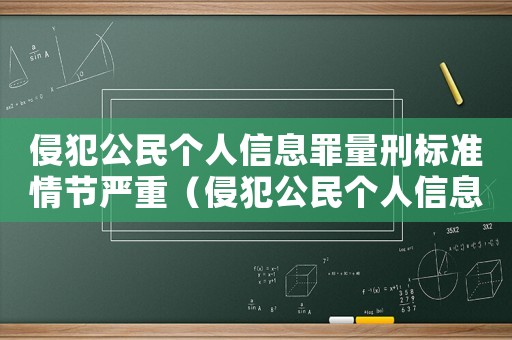 侵犯公民個人信息罪量刑標準情節嚴重（侵犯公民個人信息罪情節嚴重判幾年）