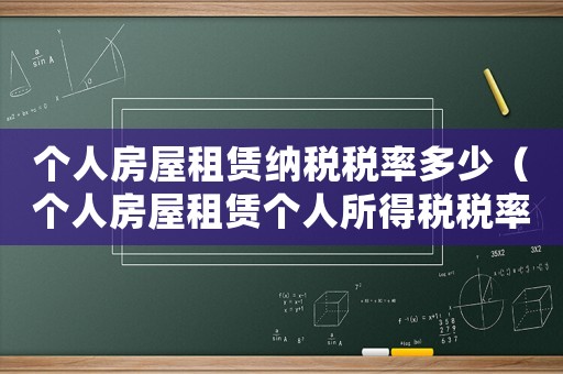 個人房屋租賃納稅稅率多少（個人房屋租賃個人所得稅稅率是多少錢）