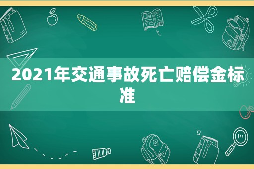 2021年交通事故死亡賠償金標準