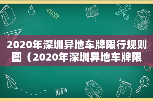 2020年深圳異地車牌限行規則圖（2020年深圳異地車牌限行規則）