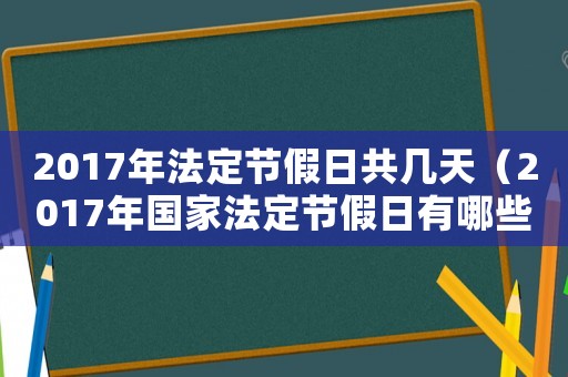 2017年法定節假日共幾天（2017年國家法定節假日有哪些假期）
