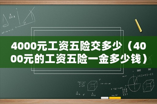 4000元工資五險交多少（4000元的工資五險一金多少錢）