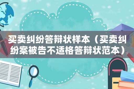 買賣糾紛答辯狀樣本（買賣糾紛案被告不適格答辯狀范本）
